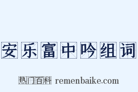 安乐富中吟组词是什么意思的图片